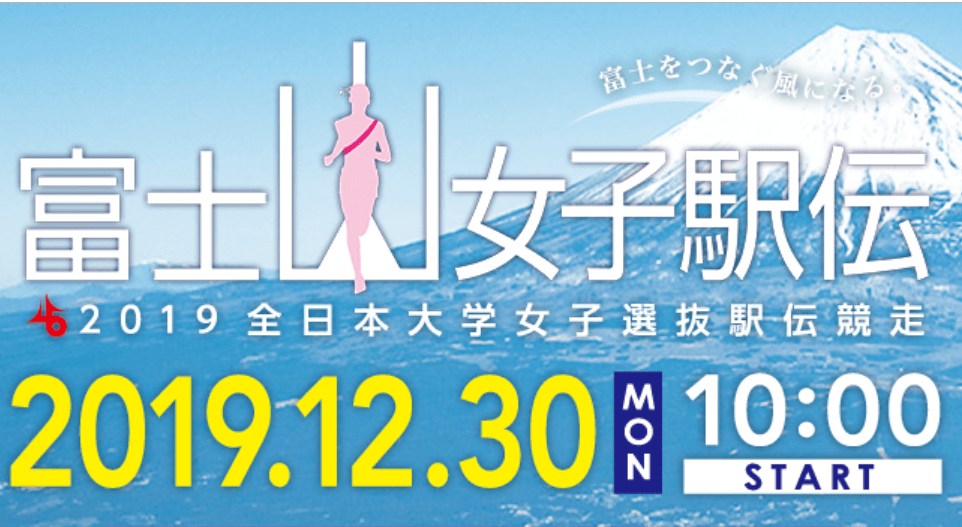 富士山女子駅伝2019区間エントリー 予想 結果 女性アスリートpickup