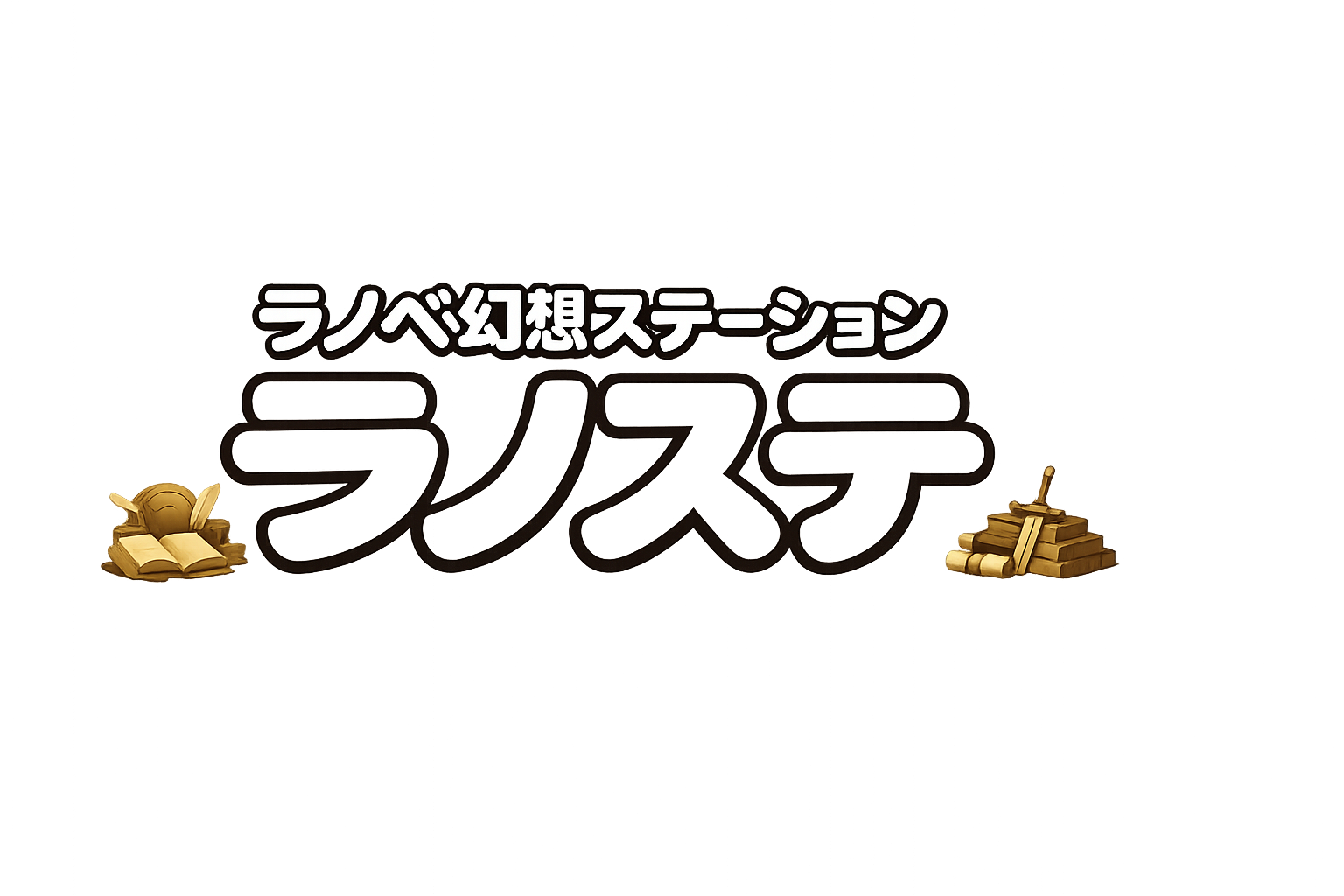ラノベ幻想ステーション